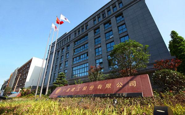 曾都宁波建工股份有限公司
